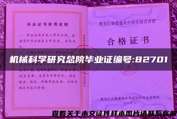 机械科学研究总院毕业证编号:82701