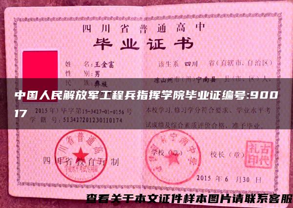 中国人民解放军工程兵指挥学院毕业证编号:90017