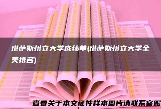 堪萨斯州立大学成绩单(堪萨斯州立大学全美排名)