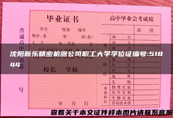 沈阳新乐精密机器公司职工大学学位证编号:51844