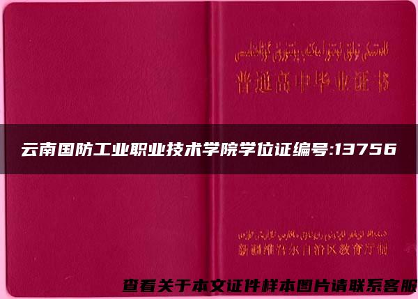 云南国防工业职业技术学院学位证编号:13756