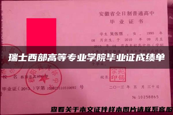 瑞士西部高等专业学院毕业证成绩单