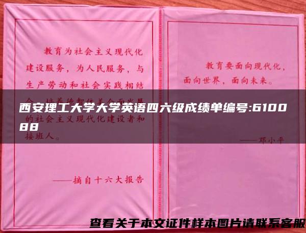 西安理工大学大学英语四六级成绩单编号:610088