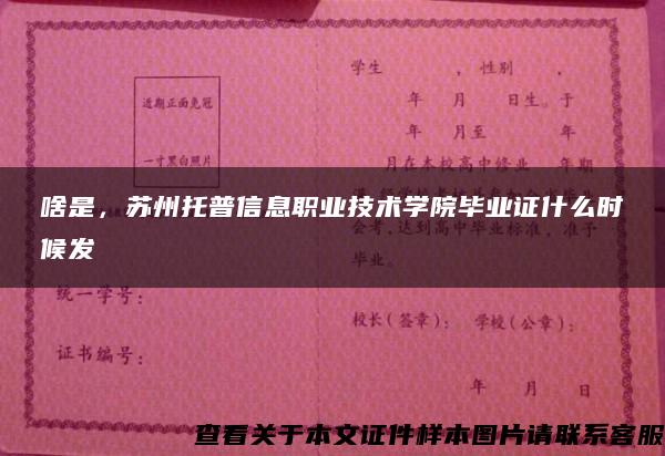 啥是，苏州托普信息职业技术学院毕业证什么时候发