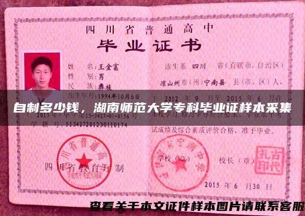 自制多少钱，湖南师范大学专科毕业证样本采集