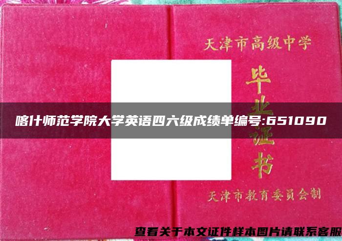 喀什师范学院大学英语四六级成绩单编号:651090