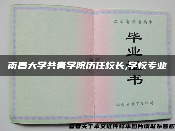 南昌大学共青学院历任校长,学校专业