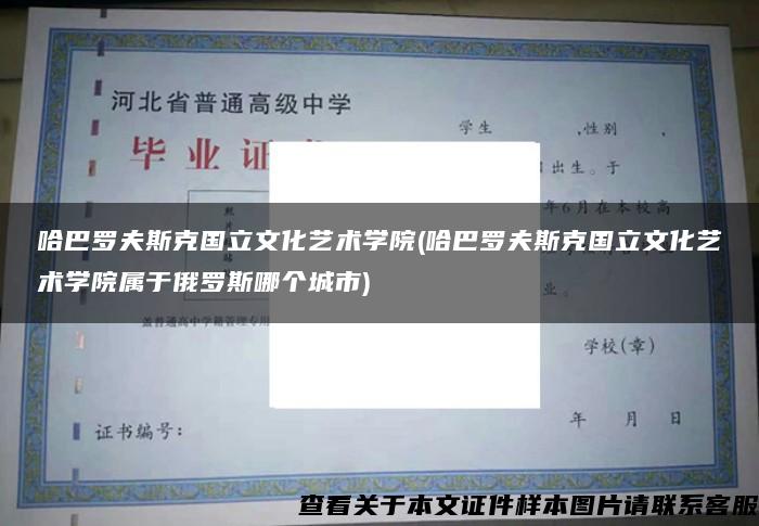 哈巴罗夫斯克国立文化艺术学院(哈巴罗夫斯克国立文化艺术学院属于俄罗斯哪个城市)