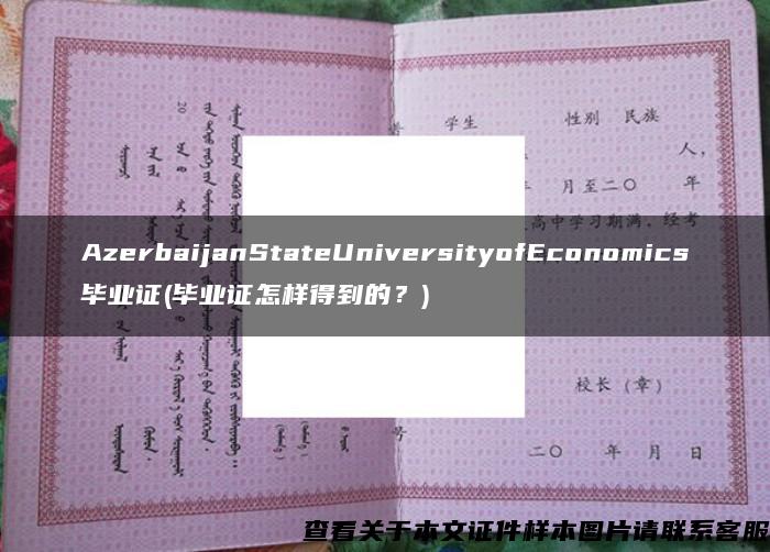 AzerbaijanStateUniversityofEconomics毕业证(毕业证怎样得到的？)