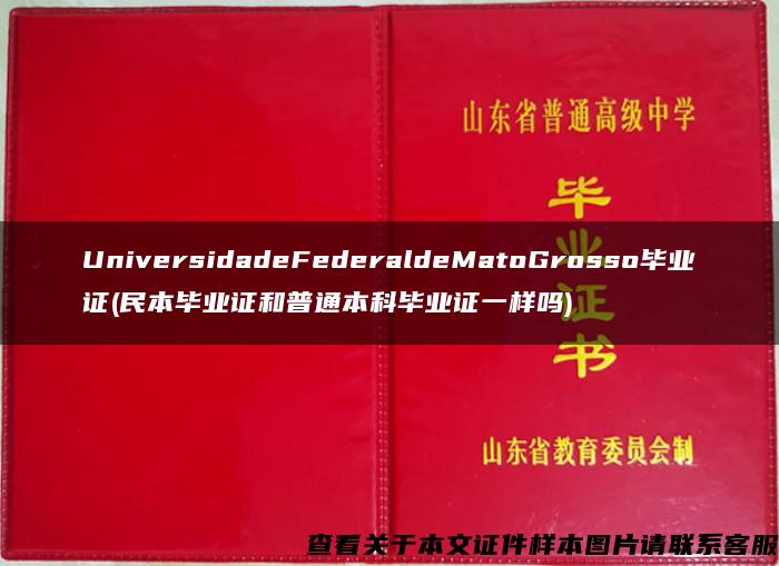 UniversidadeFederaldeMatoGrosso毕业证(民本毕业证和普通本科毕业证一样吗)