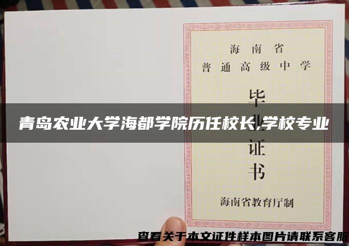 青岛农业大学海都学院历任校长,学校专业