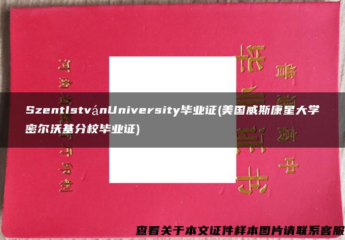 SzentIstvánUniversity毕业证(美国威斯康星大学密尔沃基分校毕业证)