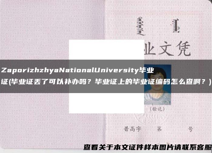 ZaporizhzhyaNationalUniversity毕业证(毕业证丢了可以补办吗？毕业证上的毕业证编码怎么查啊？)