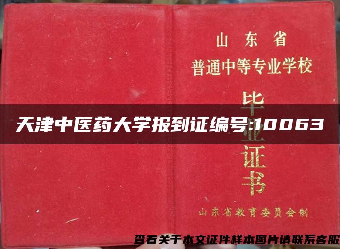 天津中医药大学报到证编号:10063