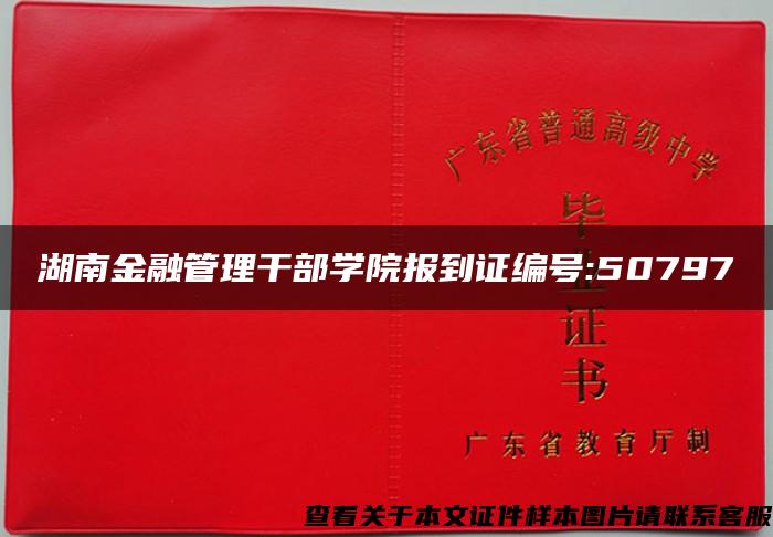 湖南金融管理干部学院报到证编号:50797