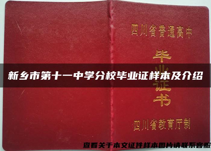 新乡市第十一中学分校毕业证样本及介绍