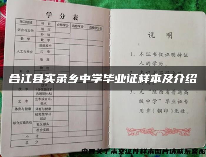 合江县实录乡中学毕业证样本及介绍