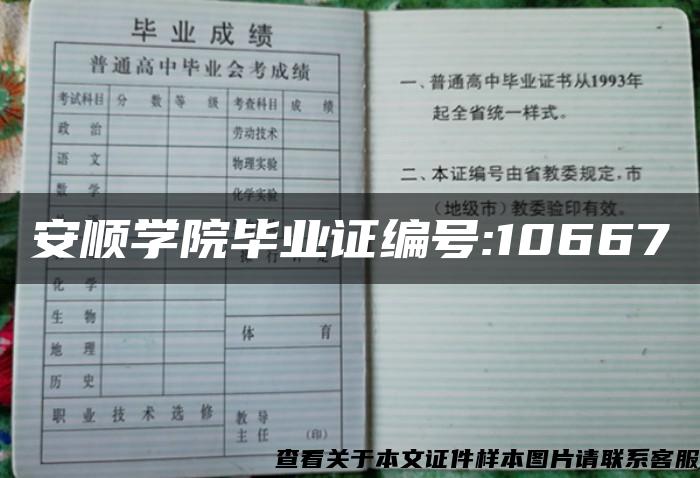 安顺学院毕业证编号:10667