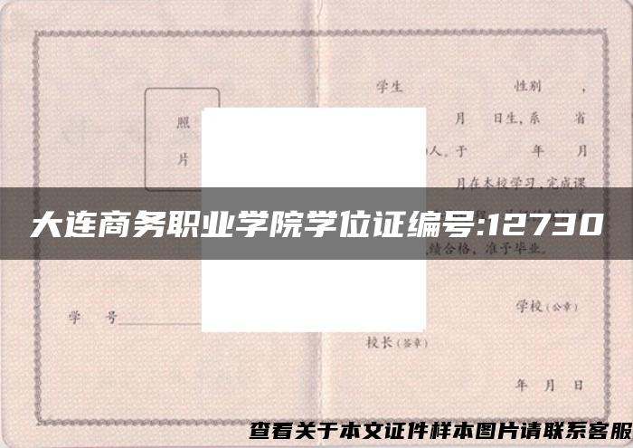 大连商务职业学院学位证编号:12730