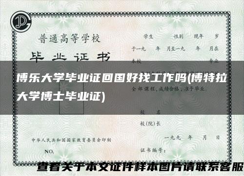 博乐大学毕业证回国好找工作吗(博特拉大学博士毕业证)