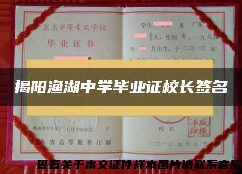 揭阳渔湖中学毕业证校长签名