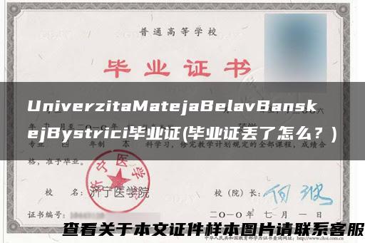 UniverzitaMatejaBelavBanskejBystrici毕业证(毕业证丢了怎么？)