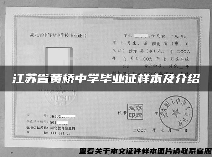 江苏省黄桥中学毕业证样本及介绍