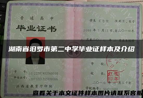 湖南省汨罗市第二中学毕业证样本及介绍