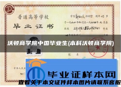 沃顿商学院中国毕业生(本科沃顿商学院)