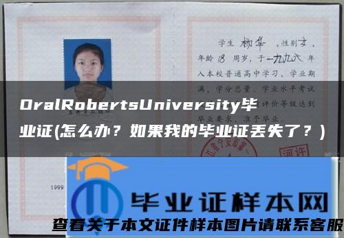 OralRobertsUniversity毕业证(怎么办？如果我的毕业证丢失了？)