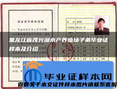 黑龙江省茂兴湖水产养殖场子弟毕业证样本及介绍