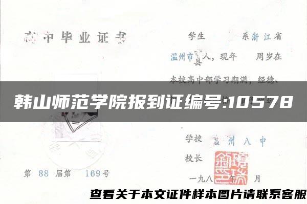 韩山师范学院报到证编号:10578