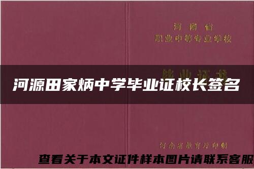 河源田家炳中学毕业证校长签名