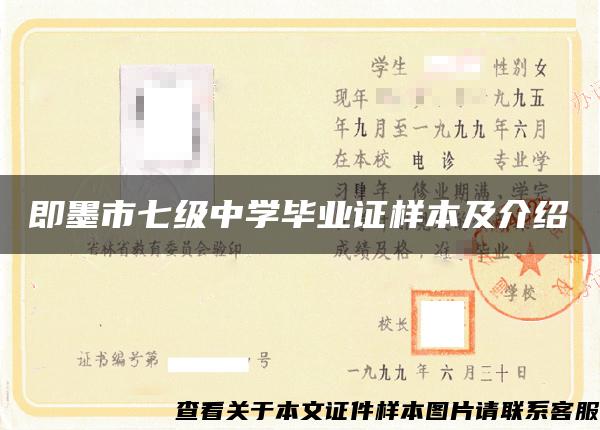 即墨市七级中学毕业证样本及介绍