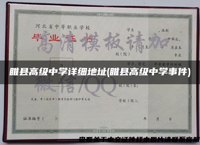 睢县高级中学详细地址(睢县高级中学事件)