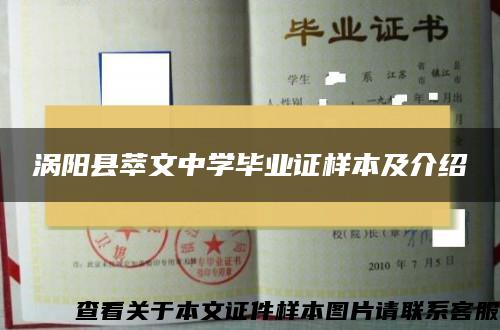 涡阳县萃文中学毕业证样本及介绍