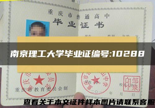 南京理工大学毕业证编号:10288