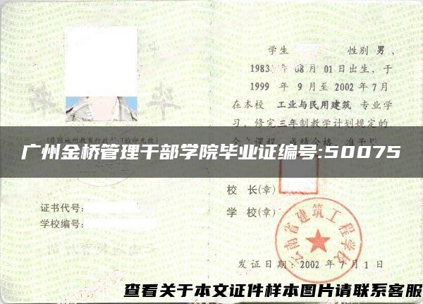 广州金桥管理干部学院毕业证编号:50075