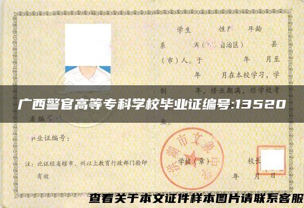 广西警官高等专科学校毕业证编号:13520