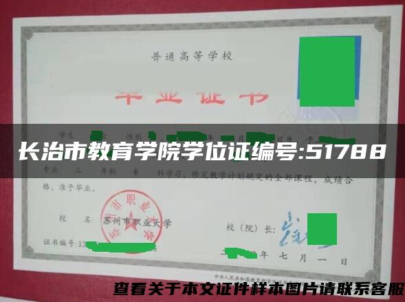 长治市教育学院学位证编号:51788