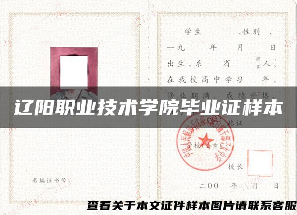 辽阳职业技术学院毕业证样本