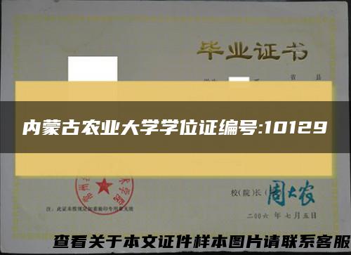 内蒙古农业大学学位证编号:10129