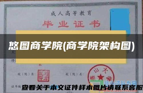 悠图商学院(商学院架构图)