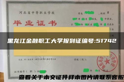 黑龙江金融职工大学报到证编号:51742