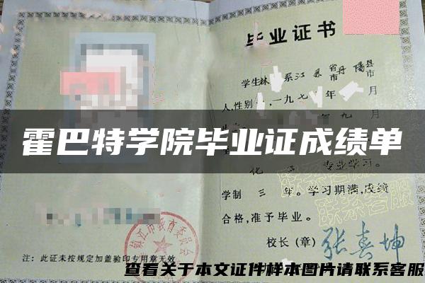 霍巴特学院毕业证成绩单