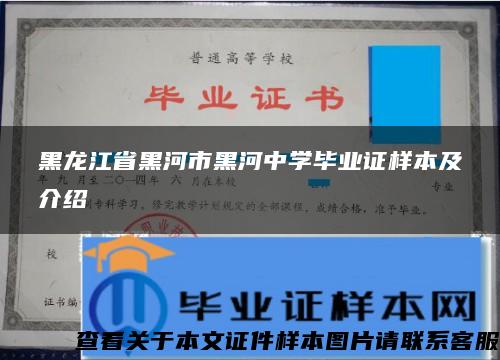 黑龙江省黑河市黑河中学毕业证样本及介绍