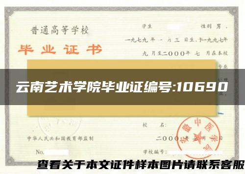 云南艺术学院毕业证编号:10690