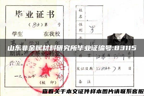 山东非金属材料研究所毕业证编号:83115