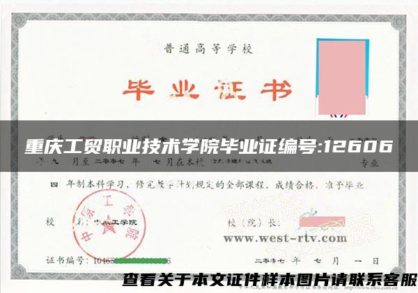 重庆工贸职业技术学院毕业证编号:12606