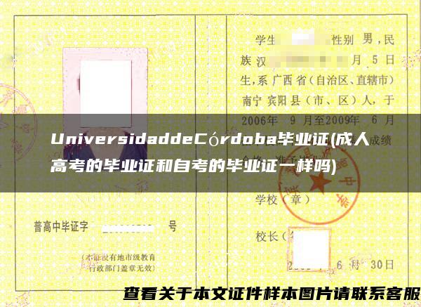 UniversidaddeCórdoba毕业证(成人高考的毕业证和自考的毕业证一样吗)